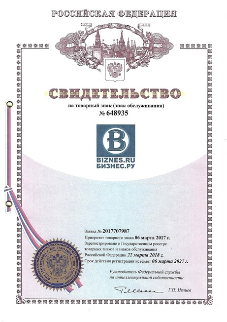 Свидетельство на товарный знак BIZNES.RU